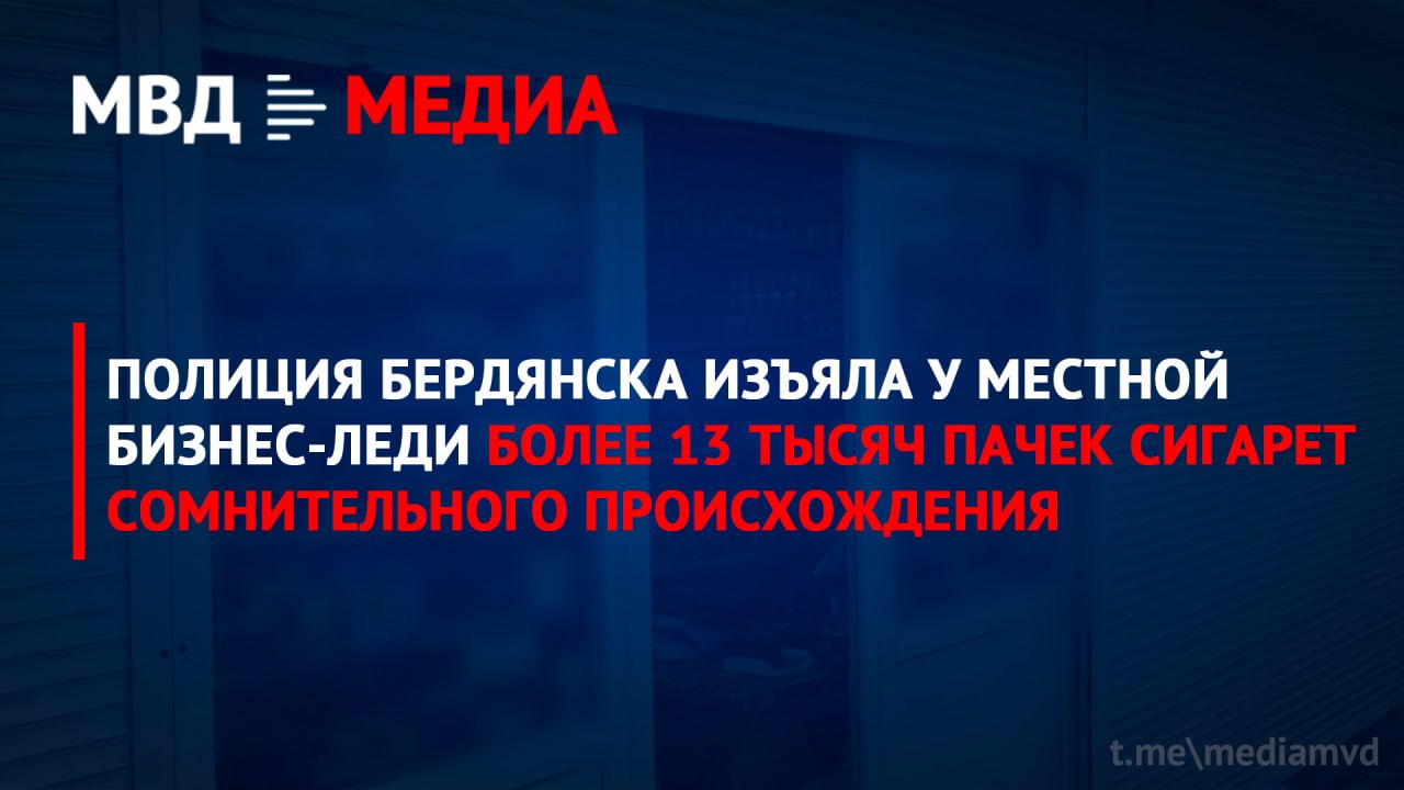 Полиция Бердянска изъяла у местной бизнес-леди более 13 тысяч пачек сигарет сомнительного происхождения