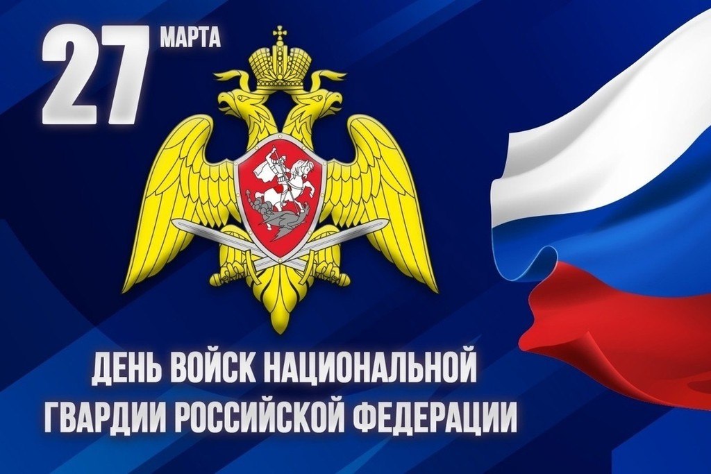 Уважаемые сотрудники войск национальной гвардии России!