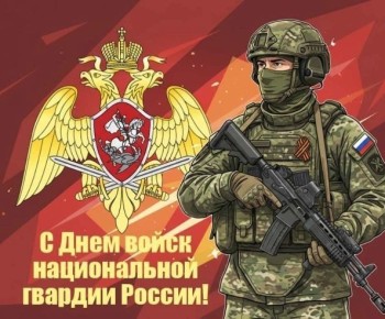 Уважаемые сотрудники и ветераны Росгвардии!