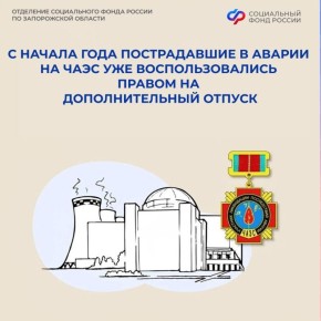Пострадавшие в аварии на ЧАЭС из Запорожской области имеют право на дополнительный отпуск