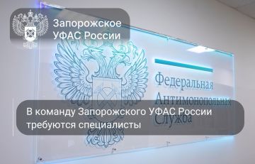 В команду Управления Федеральной антимонопольной службы по Запорожской области требуются специалисты