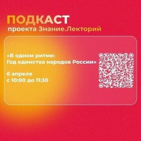 Не пропустите видеоподкаст «В одном ритме: Год единства народов России»!