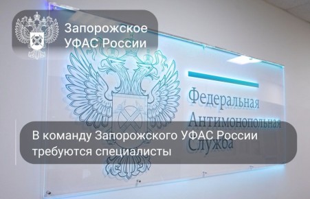 В команду Управления Федеральной антимонопольной службы по Запорожской области требуются специалисты