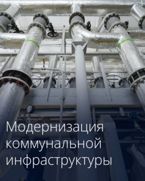 Более 634 млн рублей направят на модернизацию коммунальной инфраструктуры в регионах