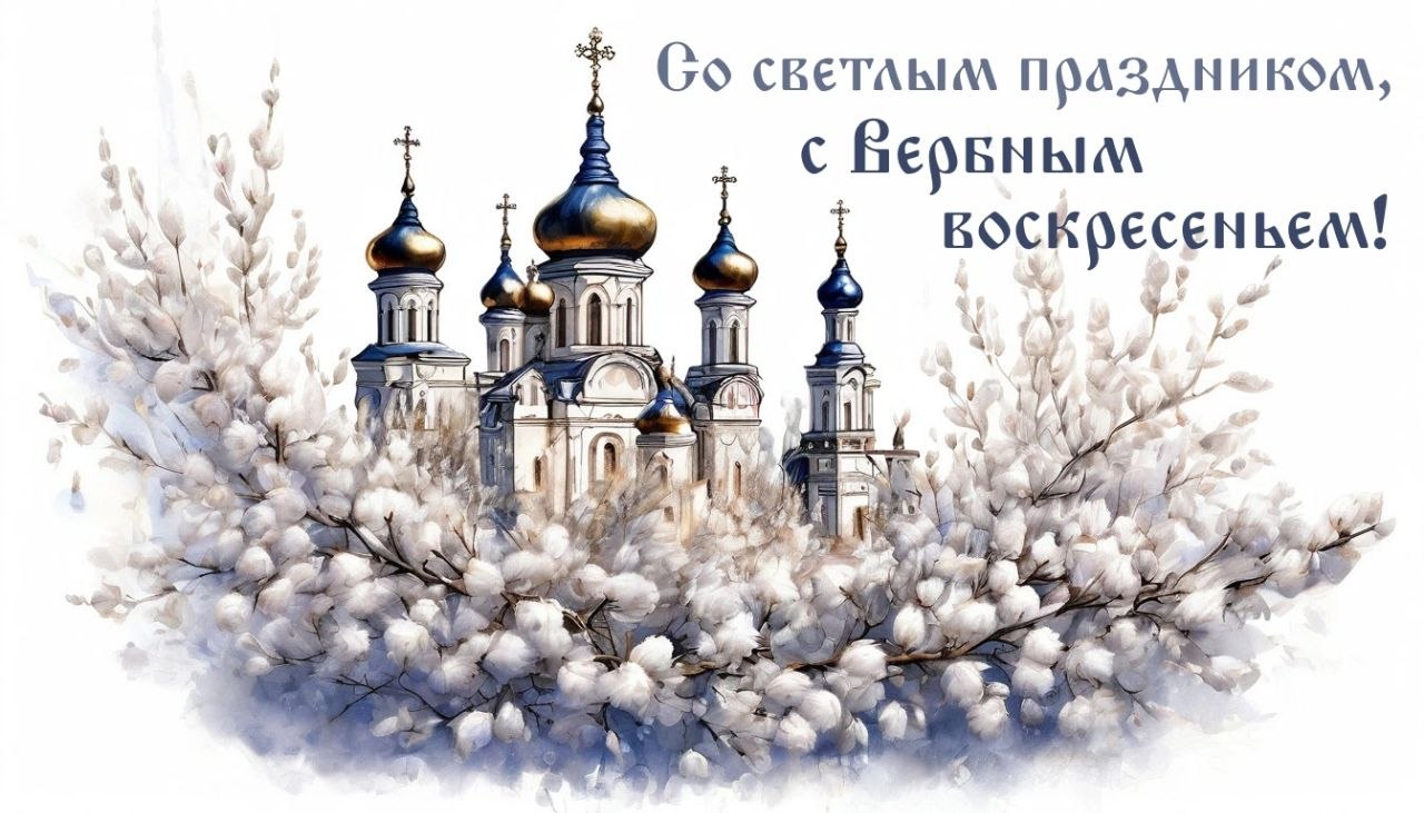 Уважаемые бердянцы!. Сердечно поздравляю вас с Вербным воскресеньем — светлым и радостным праздником, который символизирует торжество жизни, весеннее обновление и духовную силу