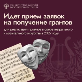 Идет прием заявок на получение грантов для реализации проектов в сфере театрального и музыкального искусства в 2027 году