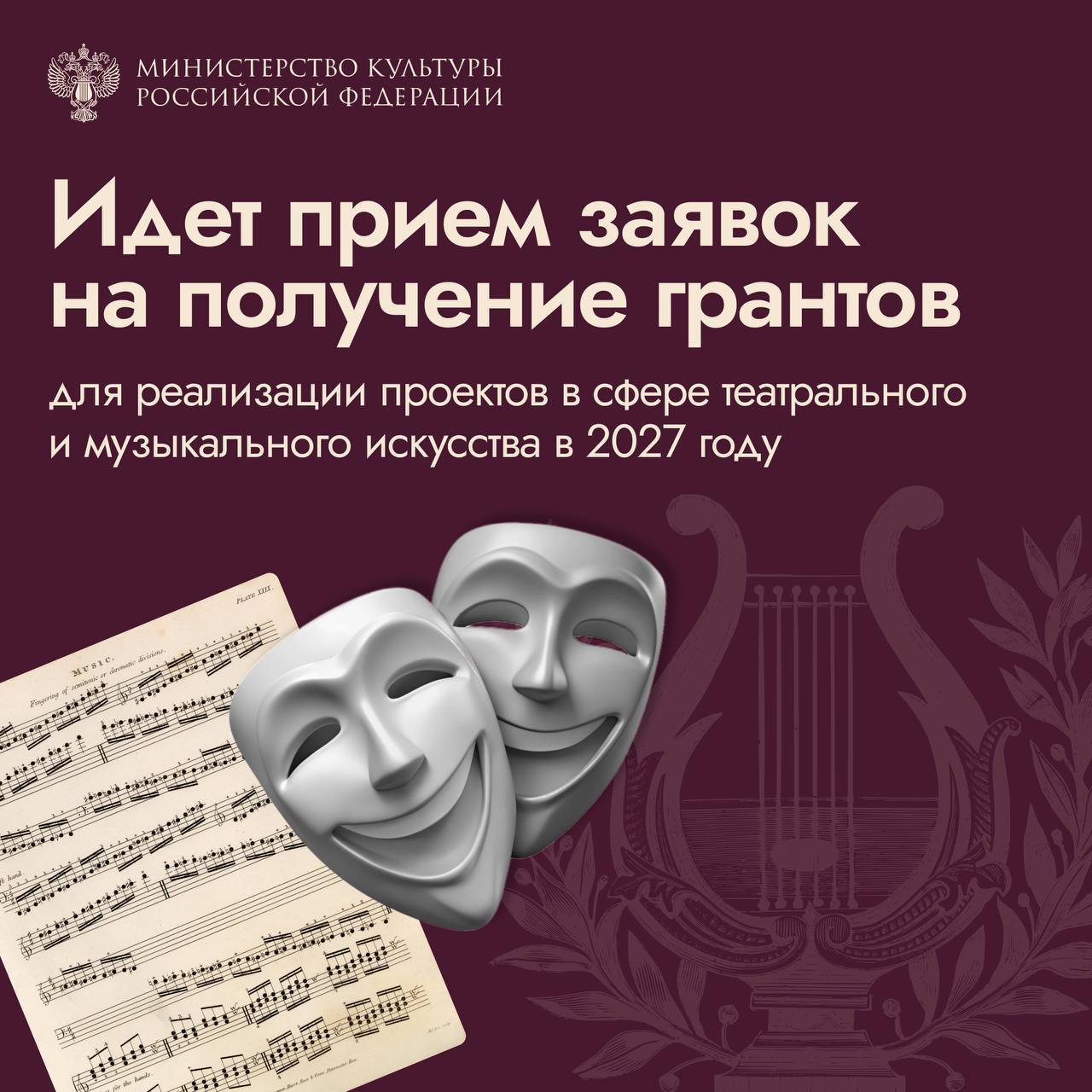 Идет прием заявок на получение грантов для реализации проектов в сфере театрального и музыкального искусства в 2027 году