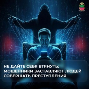 Не дайте себя втянуть: мошенники заставляют людей совершать преступления