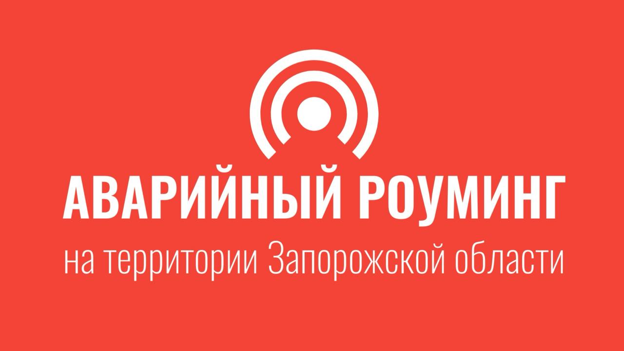 В Запорожской области из-за отключения электроэнергии открыт аварийный роуминг