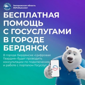 Цифровые услуги становятся доступнее! Практика расширяется, и регулярные консультации по подключению Госуслуг проходят в городе Бердянске
