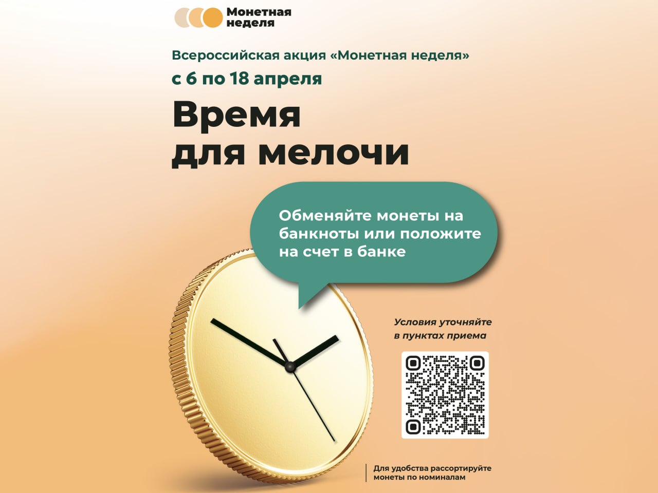 Бесплатный обмен монет стартует в 36 банках Юга и новых регионов