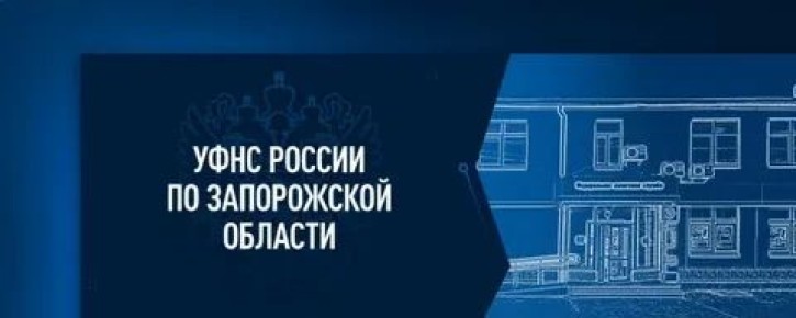 УФНС России по Запорожской области, обращает внимание, что физические лица, сотрудники муниципальных образований, работники подведомственных организаций имеют право на получение налоговых вычетов по налогу на доходы...