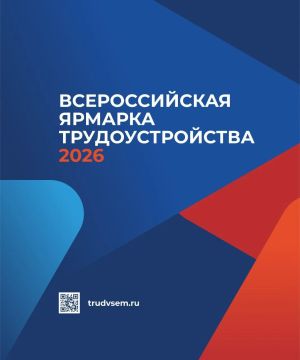 Всероссийская ярмарка вакансий 2026: региональный этап