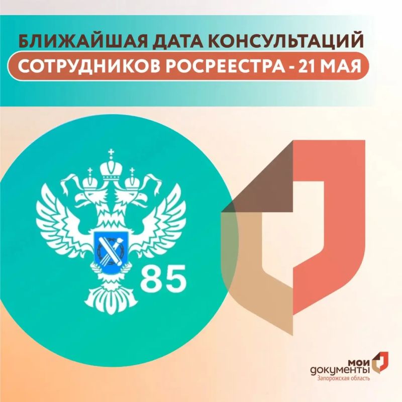 Ближайшая дата консультаций сотрудников Росреестра - 21 мая