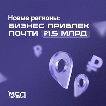 Почти до 1,5 млрд рублей увеличил бизнес новых регионов объем привлеченных с господдержкой средств с начала 2026 года
