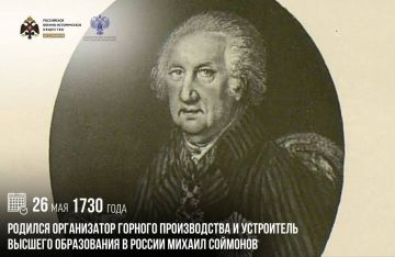 Анна Хорошун: 26 мая 1730 года родился организатор горного производства и устроитель высшего образования в России Михаил Соймонов
