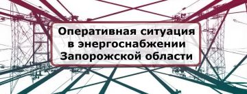 О ситуации с электроснабжением в Запорожской области