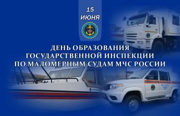 15 июня - День образования государственной инспекции по маломерным судам