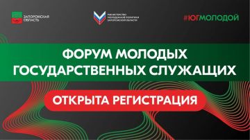 Открыта регистрация на «Форум молодых госслужащих»