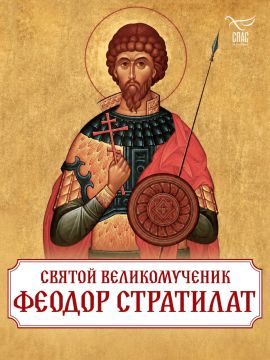 Друзья, сегодня день памяти святого великомученика Феодора Стратилата