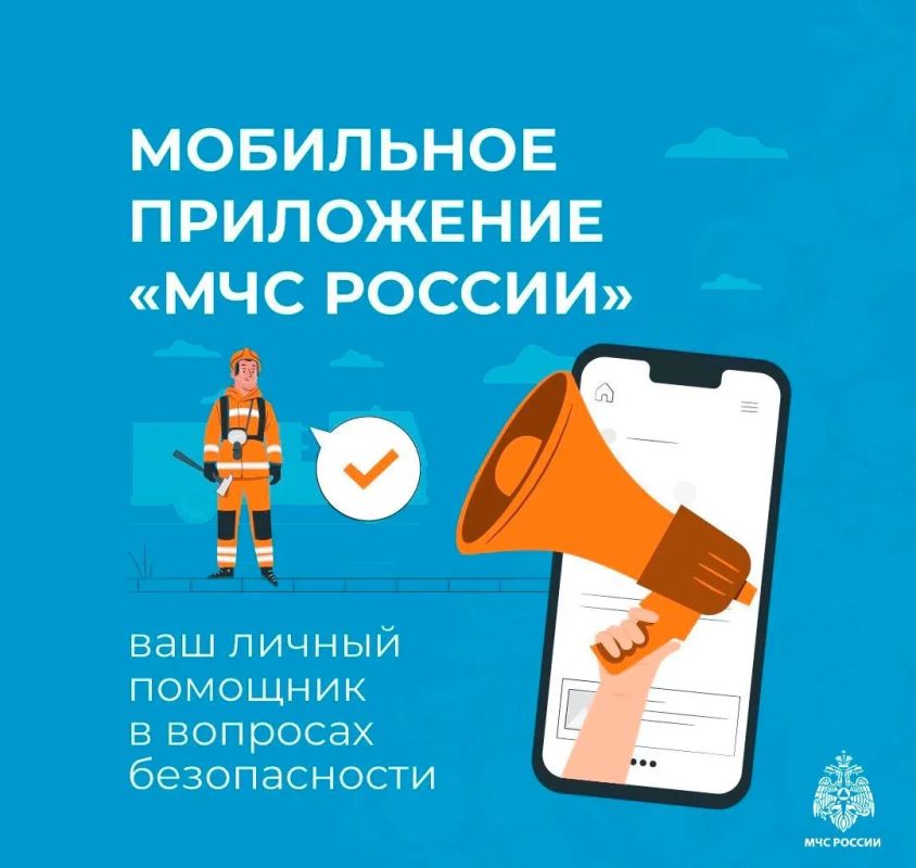 Установи мобильное приложение МЧС России Установи мобильное приложение МЧС России