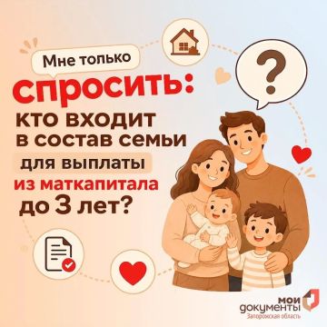 Кто входит в состав семьи для выплаты из маткапитала до 3 лет?