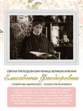 Анна Хорошун: Сегодня день памяти святой преподобномученицы великой княгини Елисаветы Феодоровны Романовой