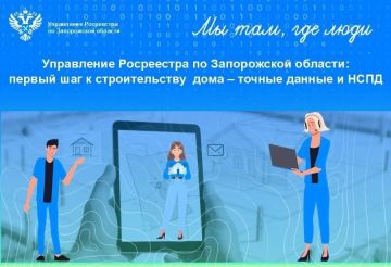 Управление Росреестра по Запорожской области разъяснило, с чего начинать строительство дома