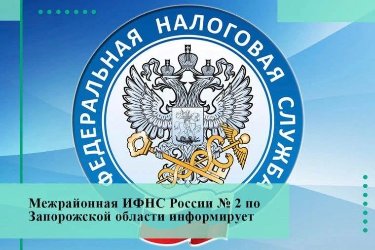 16 июля специалисты Межрайонной ИФНС России № 2 по Запорожской области провели вебинар, в ходе которого разъяснили меры административной ответственности за неприменение ККТ на территории Запорожской области