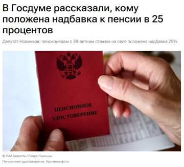 Пенсионеры с 30-летним стажем работы на селе имеют право на надбавку в 25% к фиксированной части пенсии, сообщил РИА Новости депутат Госдумы Николай Новичков ("Справедливая Россия")