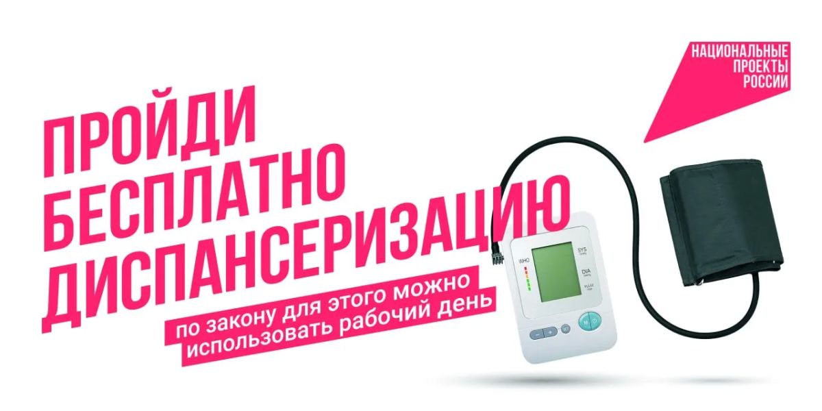Диспансеризация. Лучший способ оставаться здоровым – своевременное прохождение диспансеризации и профилактических медицинских осмотров, с чем гражданам помогает национальный проект «Продолжительная и активная жизнь»