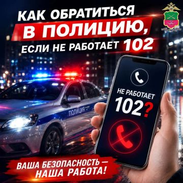 Как обратиться в полицию, если не работает 102