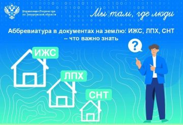 Росреестр Запорожской области объяснил, как влияют на права собственников обозначения ИЖС, ЛПХ, СНТ