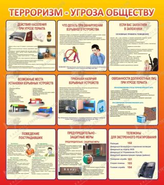 Терроризм — угроза обществу!