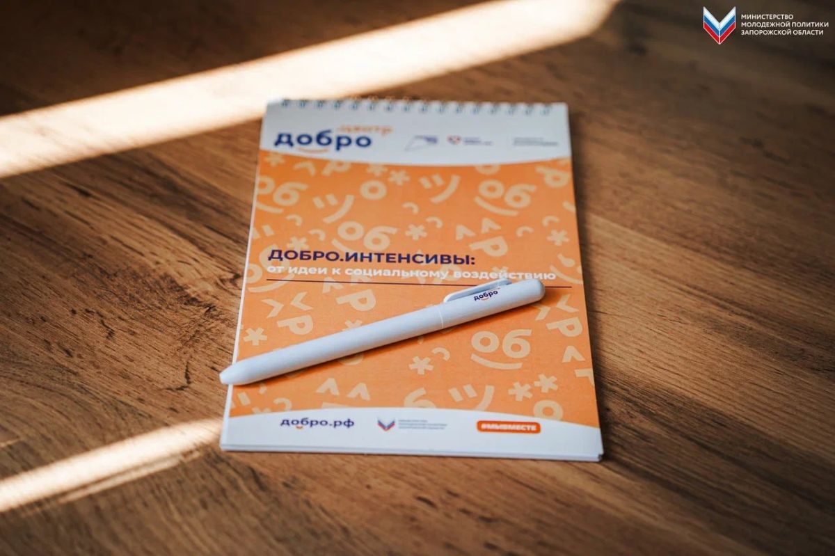 Добрые дела, какие они. Новые мероприятия Добро.Интенсива для начинающих волонтёров состоялись в Бердянском молодёжном центре Занятия прошли в рамках программы «Регион добрых дел» нацпроекта «Молодёжь и дети» Добрые дела, какие они. Новые мероприятия Добро.Интенсива для начинающих волонтёров состоялись в Бердянском молодёжном центре Занятия прошли в рамках программы «Регион добрых дел» нацпроекта «Молодёжь и дети»