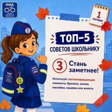 Топ-5 советов школьнику: готовимся к безопасному учебному году!
