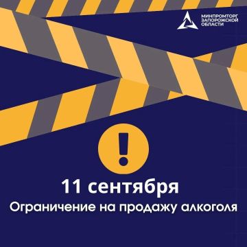 11 сентября 2026 года на территории Запорожской области вводится полный запрет на розничную продажу алкогольной продукции