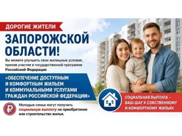 Молодые семьи Запорожской области! Новое жилье становится ближе! У вас есть уникальный шанс улучшить свои жилищные условия с помощью государственной поддержки